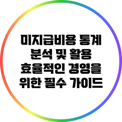 미지급비용 통계 분석 및 활용: 효율적인 경영을 위한 필수 가이드