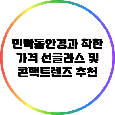 민락동안경과 착한 가격 선글라스 및 콘택트렌즈 추천
