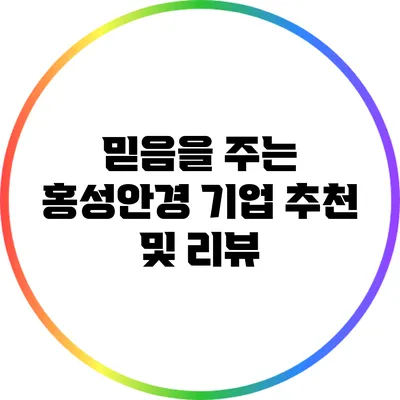 믿음을 주는 홍성안경 기업 추천 및 리뷰