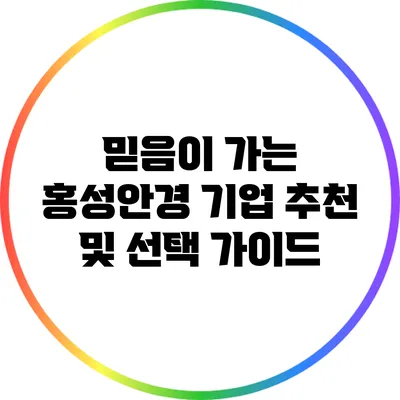 믿음이 가는 홍성안경 기업 추천 및 선택 가이드