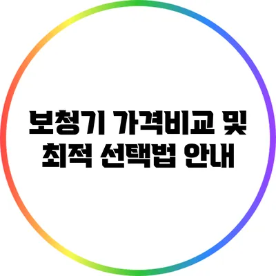 보청기 가격비교 및 최적 선택법 안내