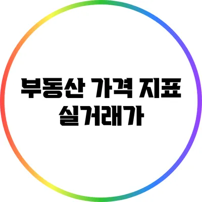 부동산 가격 지표: 실거래가
