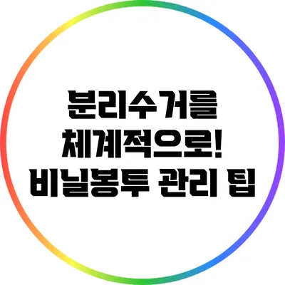 분리수거를 체계적으로! 비닐봉투 관리 팁