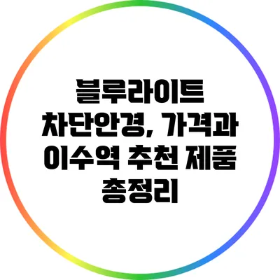 블루라이트 차단안경, 가격과 이수역 추천 제품 총정리