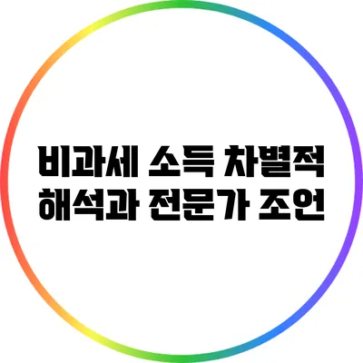 비과세 소득: 차별적 해석과 전문가 조언