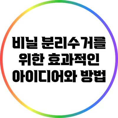 비닐 분리수거를 위한 효과적인 아이디어와 방법