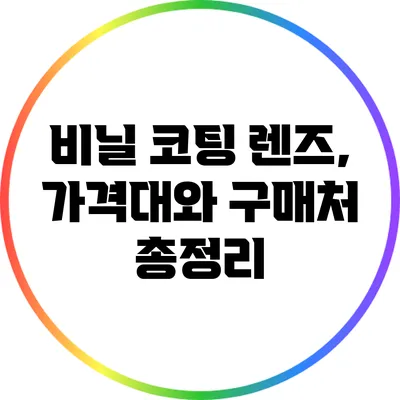 비닐 코팅 렌즈, 가격대와 구매처 총정리