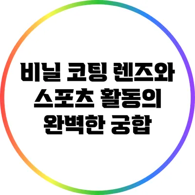 비닐 코팅 렌즈와 스포츠 활동의 완벽한 궁합