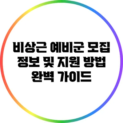 비상근 예비군 모집 정보 및 지원 방법 완벽 가이드