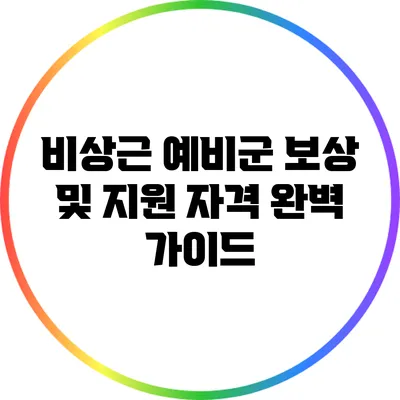 비상근 예비군 보상 및 지원 자격 완벽 가이드