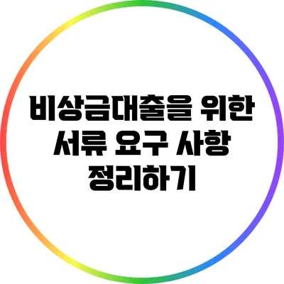 비상금대출을 위한 서류 요구 사항 정리하기