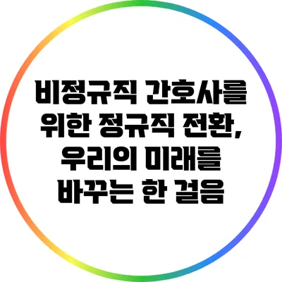 비정규직 간호사를 위한 정규직 전환, 우리의 미래를 바꾸는 한 걸음
