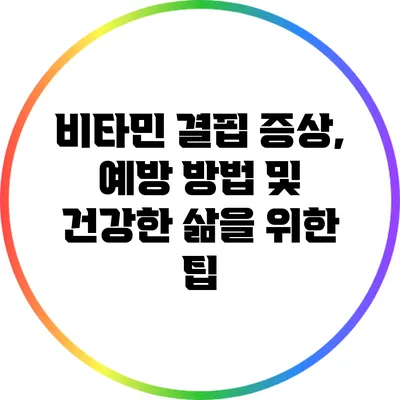 비타민 결핍: 증상, 예방 방법 및 건강한 삶을 위한 팁