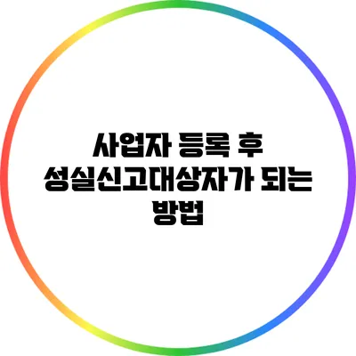 사업자 등록 후 성실신고대상자가 되는 방법