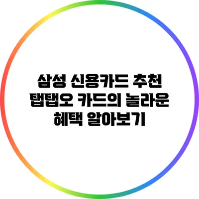 삼성 신용카드 추천: 탭탭오 카드의 놀라운 혜택 알아보기