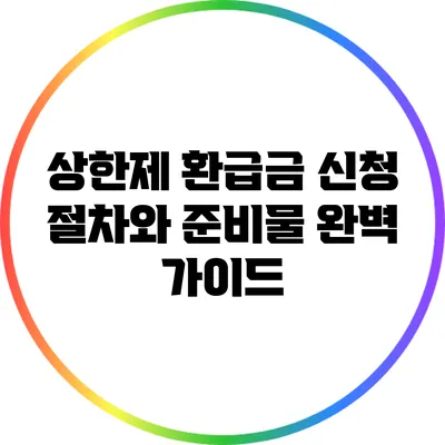 상한제 환급금 신청: 절차와 준비물 완벽 가이드
