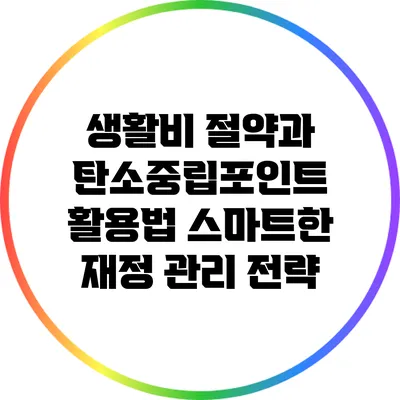 생활비 절약과 탄소중립포인트 활용법: 스마트한 재정 관리 전략
