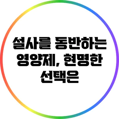 설사를 동반하는 영양제, 현명한 선택은?