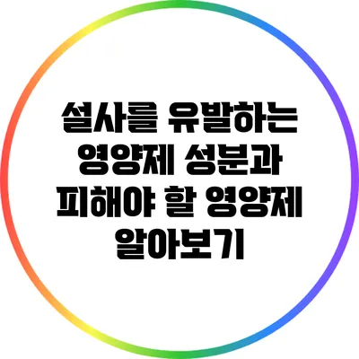 설사를 유발하는 영양제 성분과 피해야 할 영양제 알아보기
