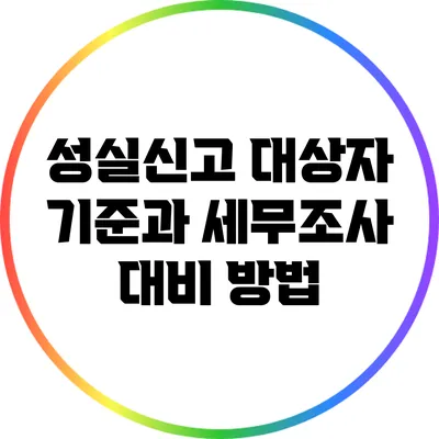 성실신고 대상자 기준과 세무조사 대비 방법