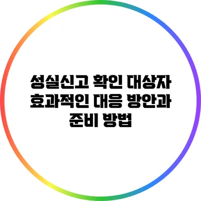 성실신고 확인 대상자: 효과적인 대응 방안과 준비 방법