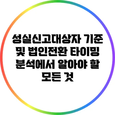 성실신고대상자 기준 및 법인전환 타이밍 분석에서 알아야 할 모든 것