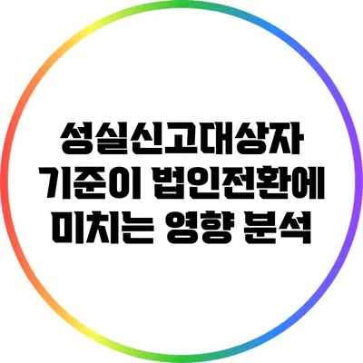 성실신고대상자 기준이 법인전환에 미치는 영향 분석