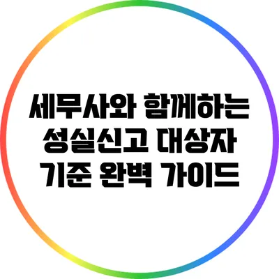 세무사와 함께하는 성실신고 대상자 기준 완벽 가이드