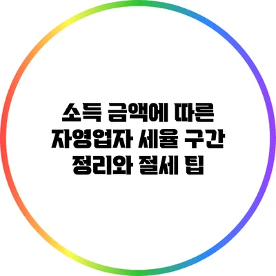 소득 금액에 따른 자영업자 세율 구간 정리와 절세 팁