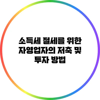 소득세 절세를 위한 자영업자의 저축 및 투자 방법