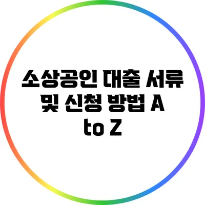 소상공인 대출: 서류 및 신청 방법 A to Z