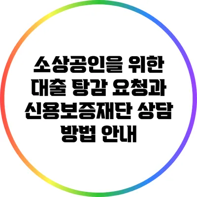 소상공인을 위한 대출 탕감 요청과 신용보증재단 상담 방법 안내