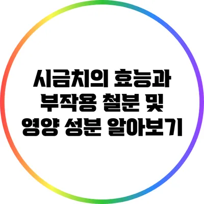 시금치의 효능과 부작용: 철분 및 영양 성분 알아보기