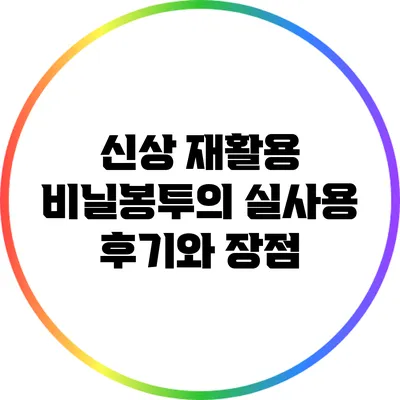 신상 재활용 비닐봉투의 실사용 후기와 장점