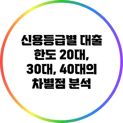 신용등급별 대출 한도: 20대, 30대, 40대의 차별점 분석
