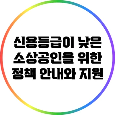 신용등급이 낮은 소상공인을 위한 정책 안내와 지원