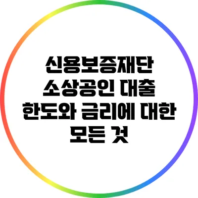 신용보증재단 소상공인 대출 한도와 금리에 대한 모든 것