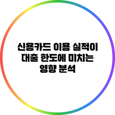 신용카드 이용 실적이 대출 한도에 미치는 영향 분석
