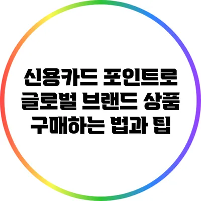 신용카드 포인트로 글로벌 브랜드 상품 구매하는 법과 팁