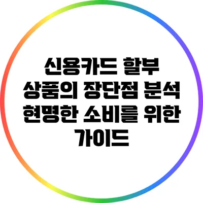 신용카드 할부 상품의 장단점 분석: 현명한 소비를 위한 가이드