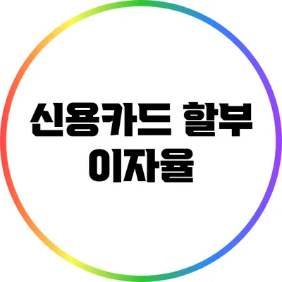 신용카드 할부 이자율