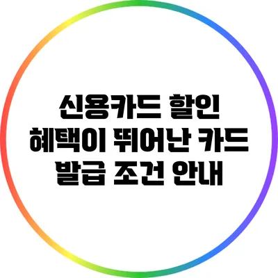 신용카드 할인 혜택이 뛰어난 카드 발급 조건 안내