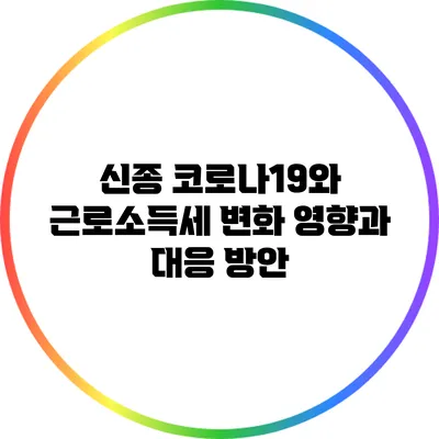 신종 코로나19와 근로소득세 변화: 영향과 대응 방안