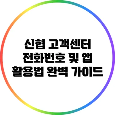 신협 고객센터 전화번호 및 앱 활용법 완벽 가이드