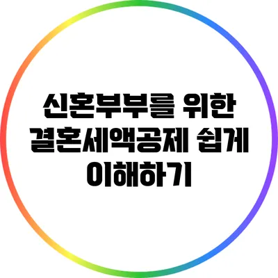 신혼부부를 위한 결혼세액공제: 쉽게 이해하기