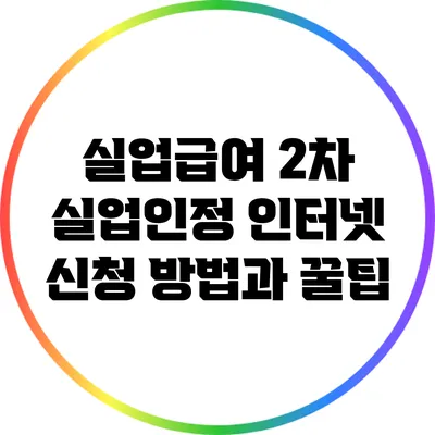 실업급여 2차 실업인정 인터넷 신청 방법과 꿀팁