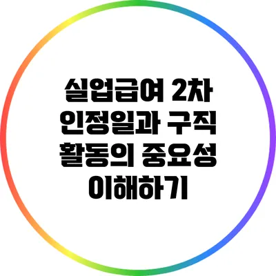 실업급여 2차 인정일과 구직 활동의 중요성 이해하기