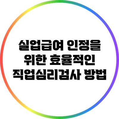 실업급여 인정을 위한 효율적인 직업심리검사 방법