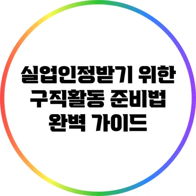 실업인정받기 위한 구직활동 준비법 완벽 가이드