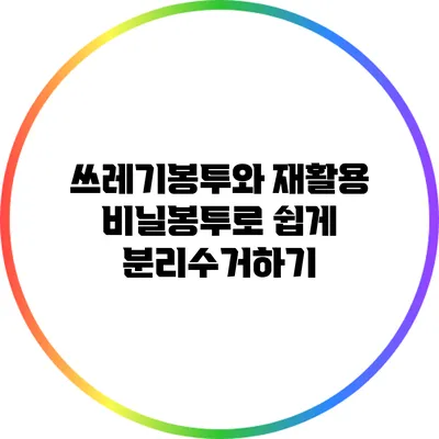 쓰레기봉투와 재활용 비닐봉투로 쉽게 분리수거하기